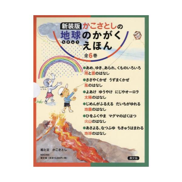 書籍: かこさとしの地球のかがくえほん 新装版 6巻セット: 農山漁村