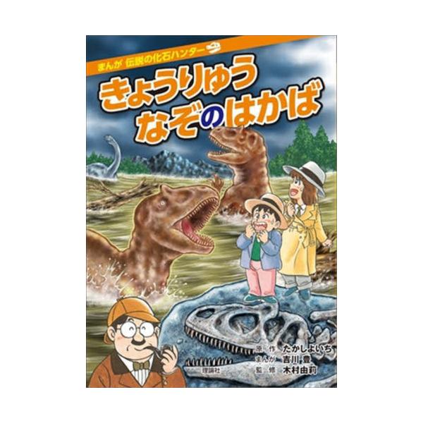 書籍: きょうりゅうなぞのはかば [まんが伝説の化石ハンター]: 理論社