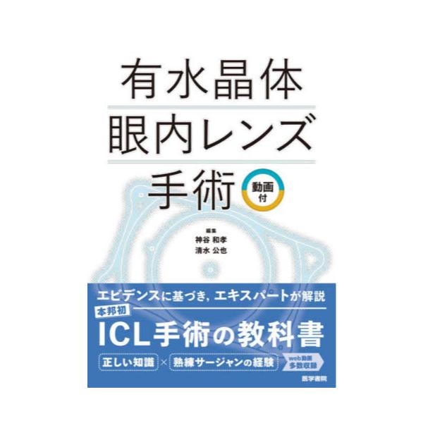 書籍: 有水晶体眼内レンズ手術 動画付: 医学書院｜キャラアニ.com