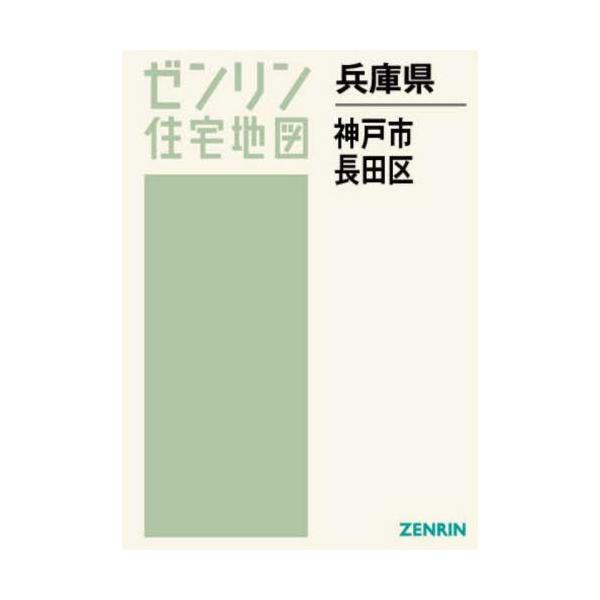 格安】ゼンリン住宅地図 兵庫県神戸市兵庫区・灘区・東灘区・長田区-