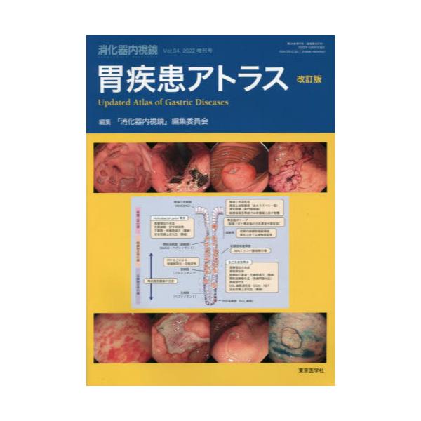 書籍: 消化器内視鏡 Vol．34増刊号（2022）: 東京医学社｜キャラアニ.com