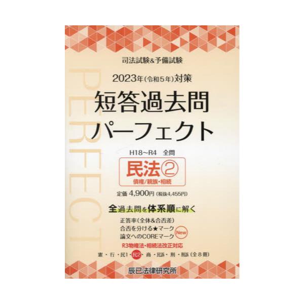 司法試験&予備試験 2023年 令和5年 短答過去問パーフェクト 辰已法律