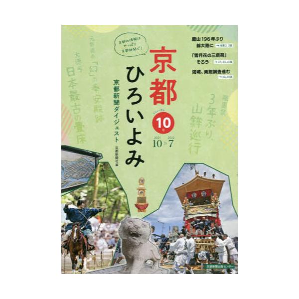 書籍: 京都ひろいよみ 京都新聞ダイジェスト 10号（2021年10月～2022年