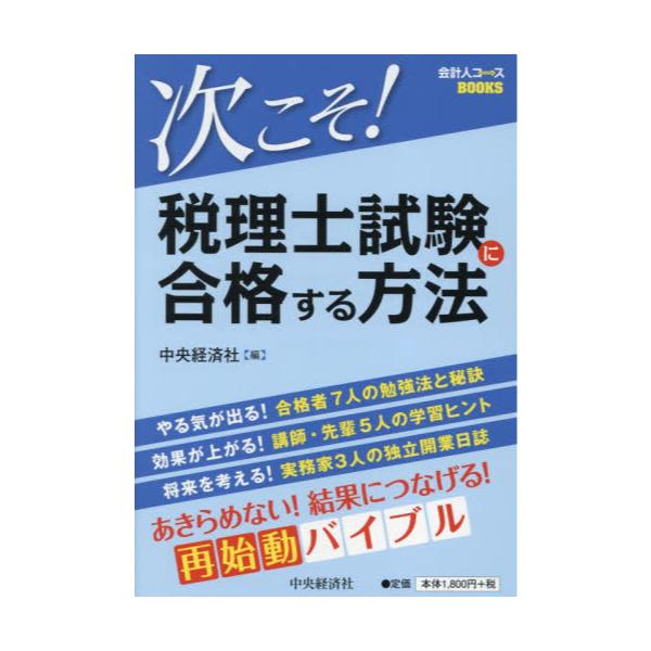 次こそ！税理士試験に合格する方法 （会計人コースＢＯＯＫＳ） 中央