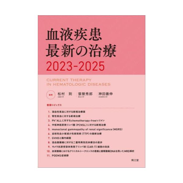 書籍: 血液疾患最新の治療 2023－2025: 南江堂｜キャラアニ.com