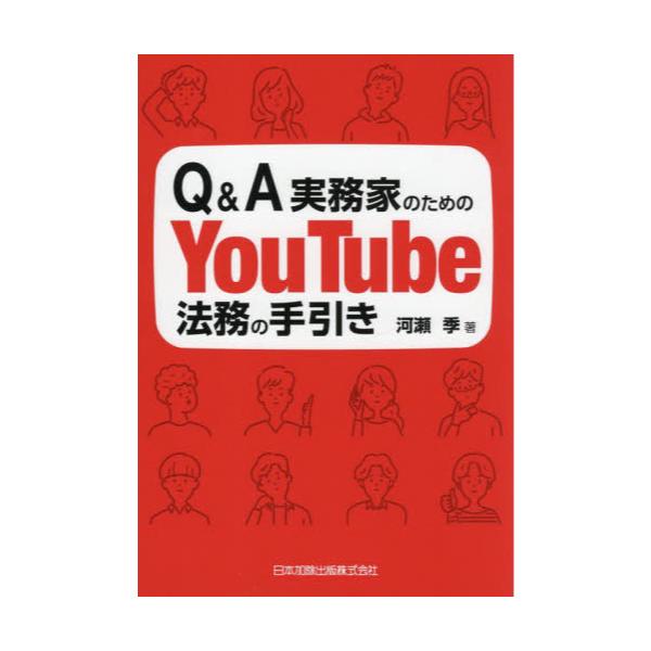 書籍: Q＆A実務家のためのYouTube法務の手引き: 日本加除出版