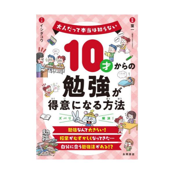 書籍: 10才からの勉強が得意になる方法 [大人だって本当は知らない