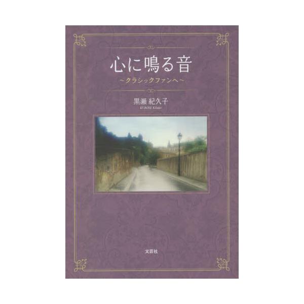 書籍: 心に鳴る音 クラシックファンへ: 文芸社｜キャラアニ.com