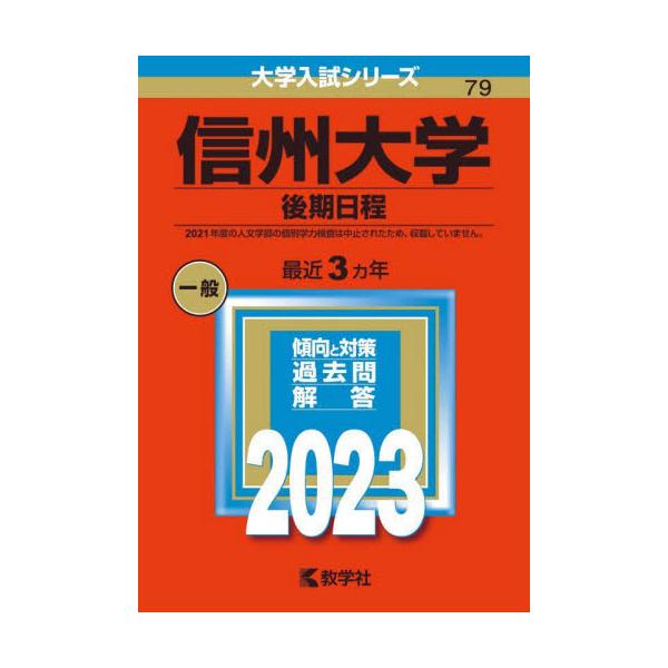 信州大学 （理系? 前期日程） (2023年版大学入試シリーズ)