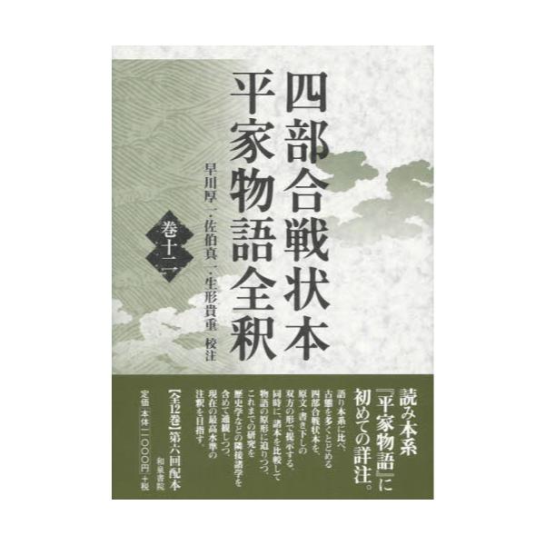 書籍: 四部合戦状本平家物語全釈 巻12: 和泉書院｜キャラアニ.com