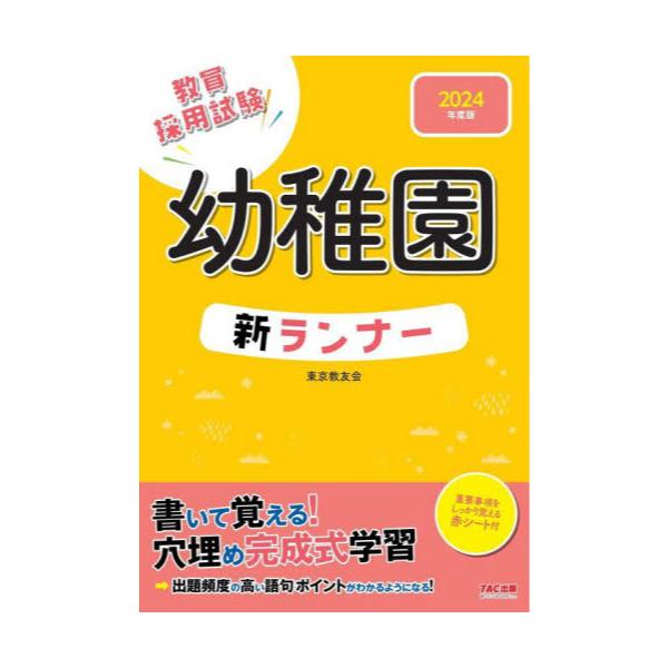 教員採用試験一般教養新ランナー 2025年度版／東京教友会 - 資格・検定