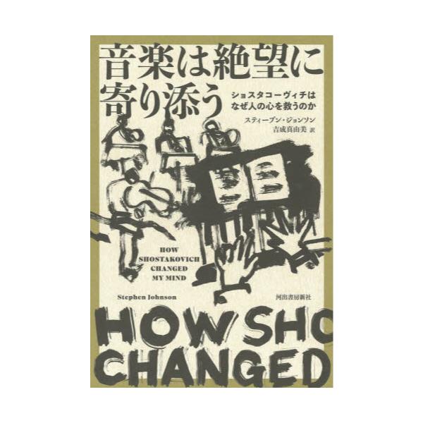 書籍: 音楽は絶望に寄り添う ショスタコーヴィチはなぜ人の心を救う