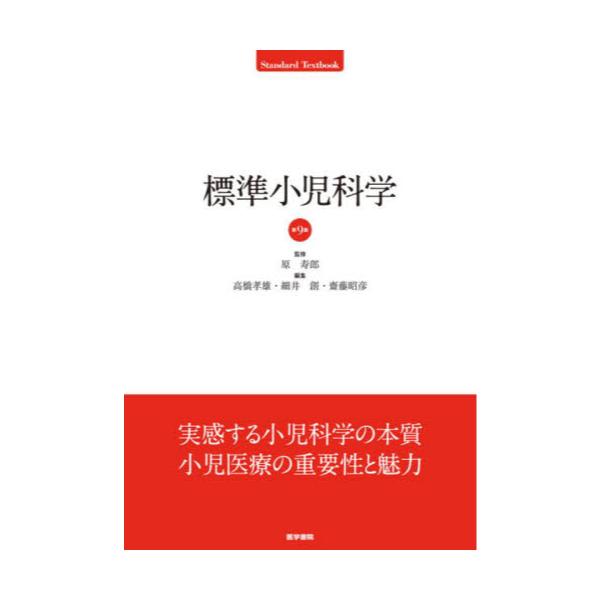 書籍: 標準小児科学 [Standard Textbook]: 医学書院｜キャラアニ.com