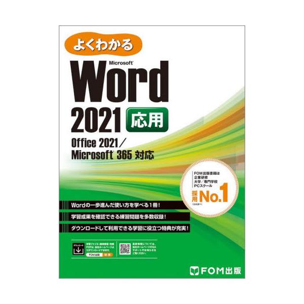 よくわかるＭｉｃｒｏｓｏｆｔ Ｗｏｒｄ２０１９基礎 富士通エフ・オ