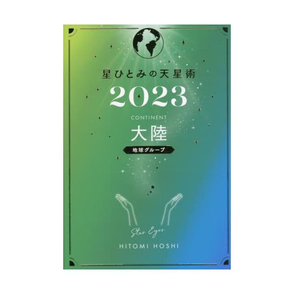 書籍: 星ひとみの天星術 2023大陸〈地球グループ〉: 幻冬舎