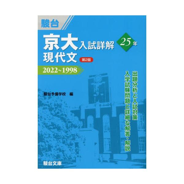 書籍: 京大入試詳解25年現代文 2022～1998 [京大入試詳解シリーズ