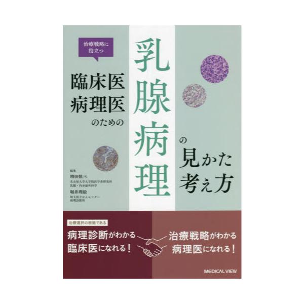 書籍: 治療戦略に役立つ臨床医・病理医のための乳腺病理の見かた・考え方: メジカルビュー社｜キャラアニ.com