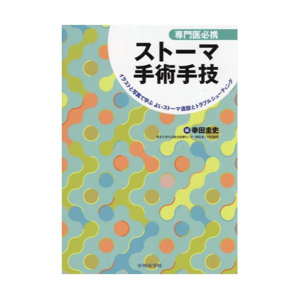 裁断済み】ストーマ手術手技 - 健康/医学