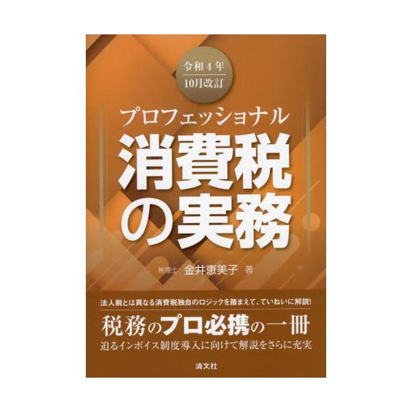 書籍: プロフェッショナル消費税の実務 令和4年10月改訂: 清文社｜キャラアニ.com