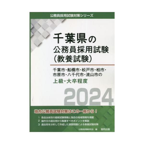 書籍: '24 千葉市・船橋市・松戸市・柏 上級 [千葉県の公務員試験対策