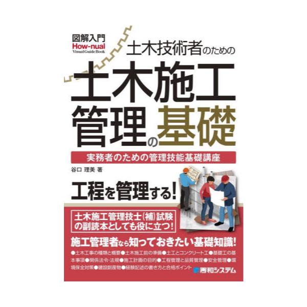 書籍: 土木技術者のための土木施工管理の基礎 実務者のための管理技能