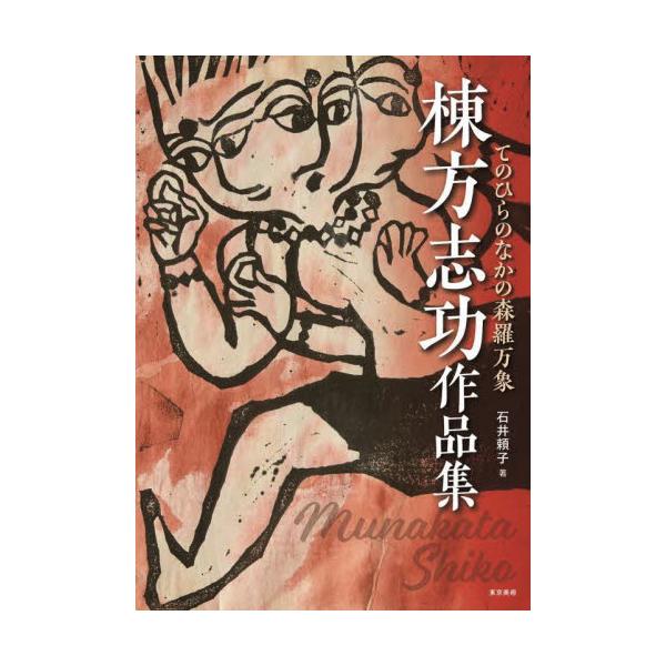 棟方志功 紙本肉筆 『京は人を賤うす : 中谷孝雄作品集』の表紙絵と似