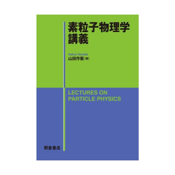 書籍: 素粒子物理学講義: 朝倉書店｜キャラアニ