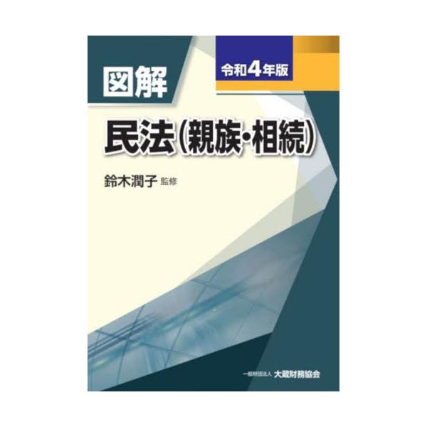 書籍: 図解民法〈親族・相続〉 令和4年版: 大蔵財務協会｜キャラアニ.com