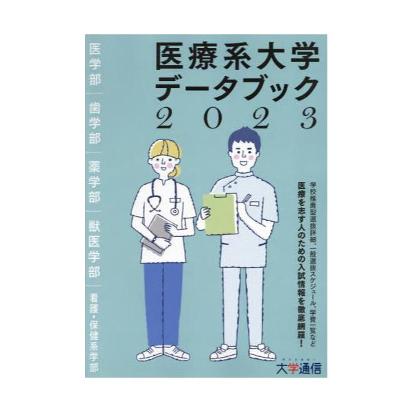 書籍: 医療系大学データブック 2023: 大学通信｜キャラアニ.com