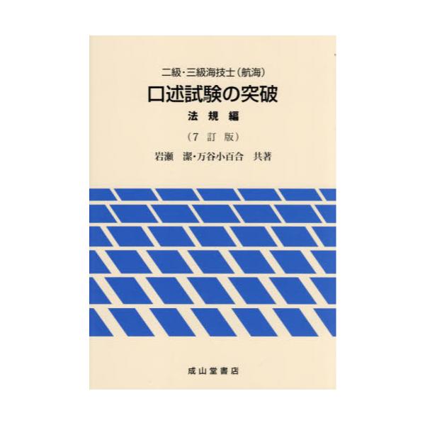 書籍: 二級・三級海技士〈航海〉口述試験の突破 法規編: 成山堂書店