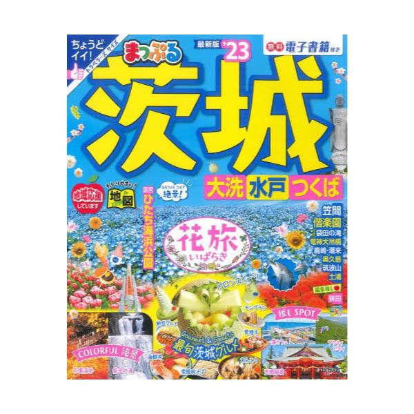 書籍: 茨城 大洗・水戸・つくば '23 [まっぷるマガジン 関東 01