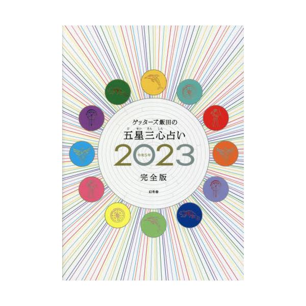 ゲッターズ飯田の五星三心占い2023完全版 - 本