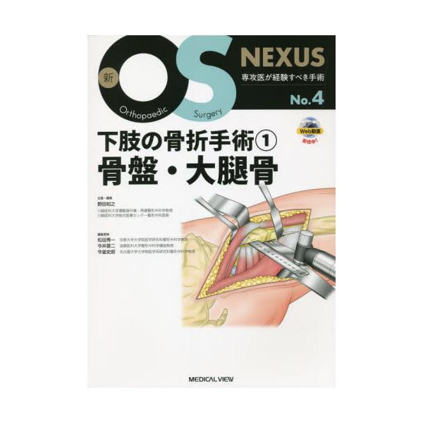 書籍: 下肢の骨折手術 1 [新OS NEXUS No．4]: メジカルビュー社