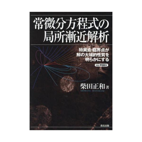 書籍: 常微分方程式の局所漸近解析 特異点・臨界点が解の大域的性質を