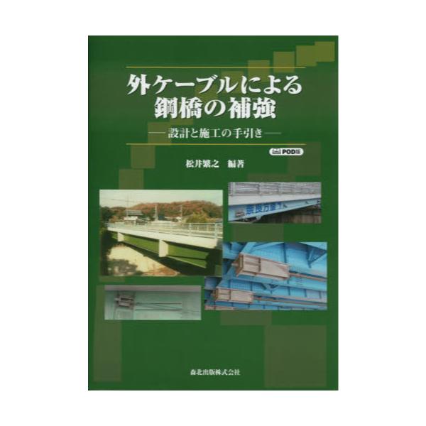 書籍: 外ケーブルによる鋼橋の補強 設計と施工の手引き POD版: 森北