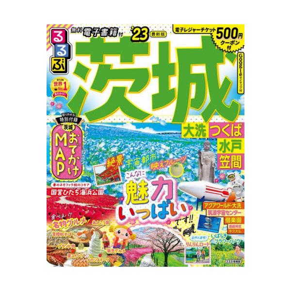 書籍: るるぶ茨城 大洗 つくば 水戸 笠間 '23 [るるぶ情報版 関東 3