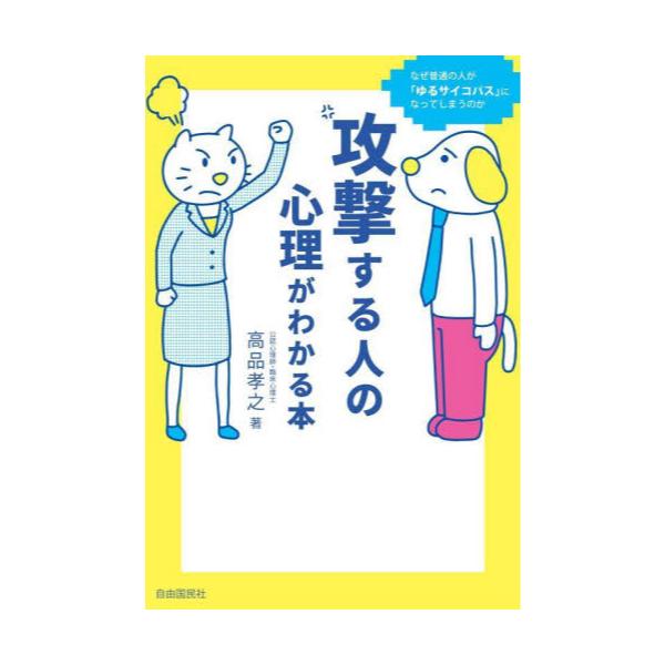 書籍: 攻撃する人の心理がわかる本 なぜ普通の人が「ゆるサイコパス