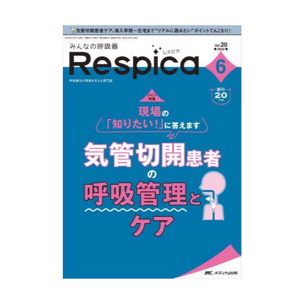 書籍: みんなの呼吸器Respica 第20巻6号（2022－6）: メディカ出版｜キャラアニ.com