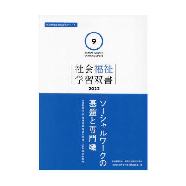 書籍: ソーシャルワークの基盤と専門職 ['22 社会福祉学習双書 9]: 全国社会福祉協議会｜キャラアニ.com