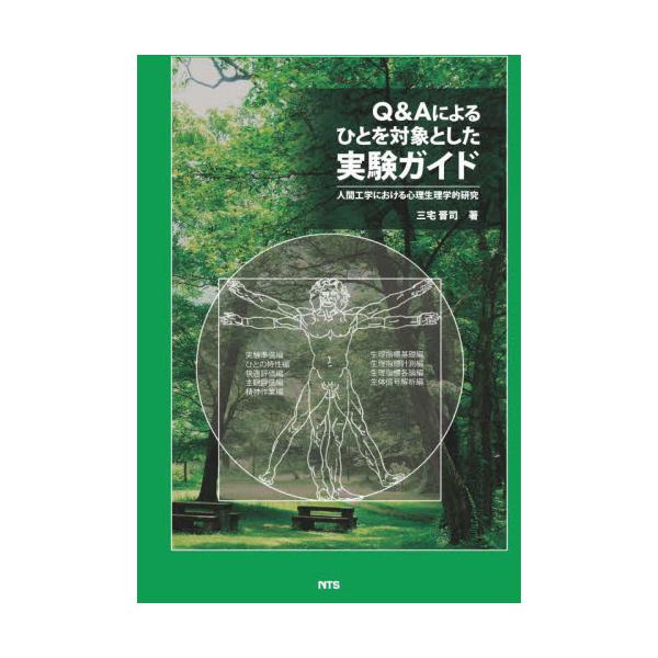 書籍: Q＆Aによるひとを対象とした実験ガイド 人間工学における心理