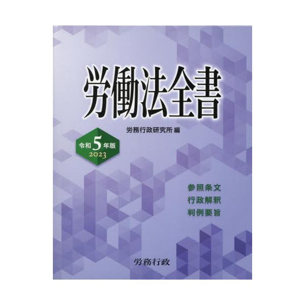 書籍: 労働法全書 参照条文 行政解釈 判例要旨 2023: 労務行政