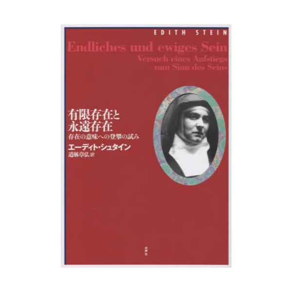 書籍: 有限存在と永遠存在 存在の意味への登攀の試み: 水声社