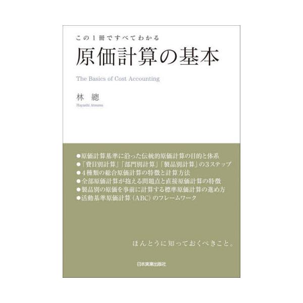 書籍: 原価計算の基本 この1冊ですべてわかる: 日本実業出版社