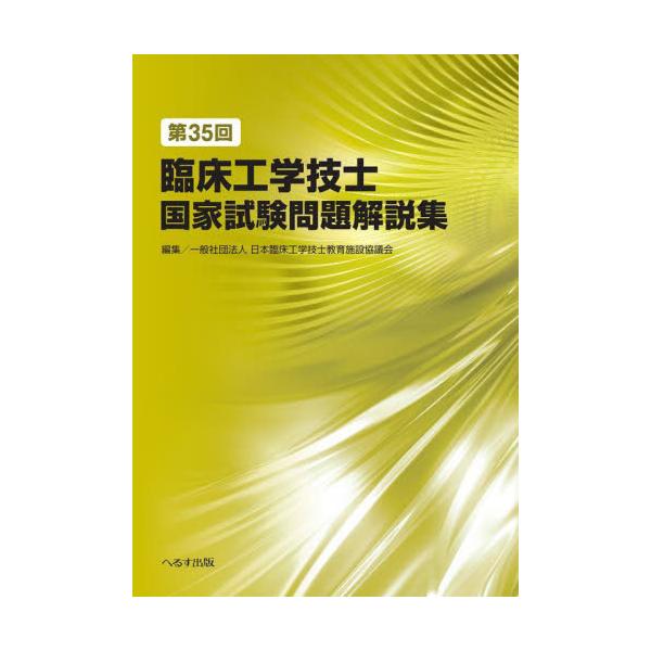 書籍: 臨床工学技士国家試験問題解説集 第35回: へるす出版 