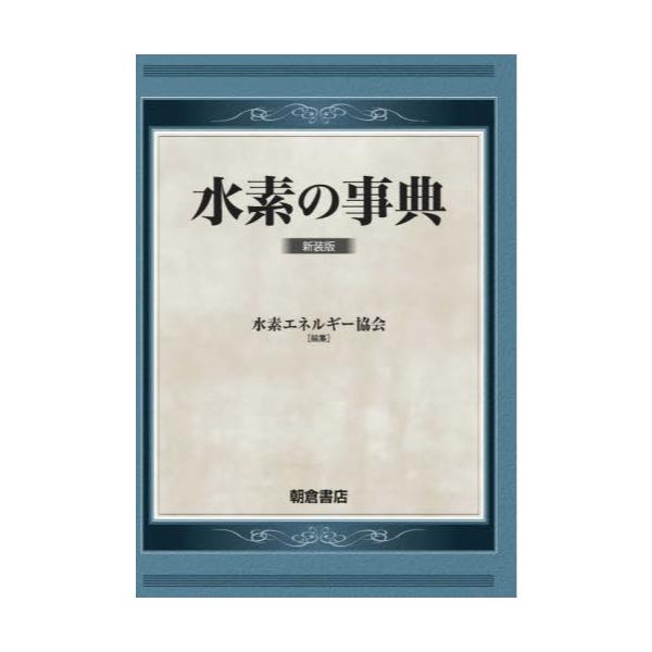 書籍: 水素の事典 新装版: 朝倉書店｜キャラアニ.com