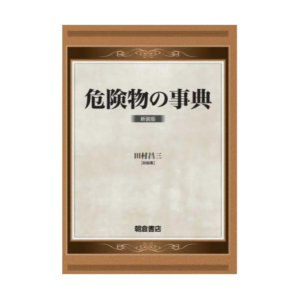 書籍: 危険物の事典 新装版: 朝倉書店｜キャラアニ.com