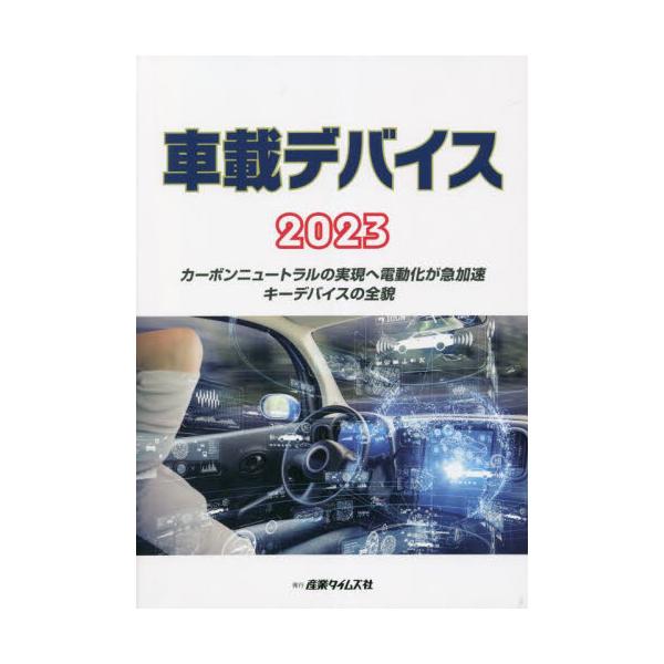 書籍: 車載デバイス 2023: 産業タイムズ社｜キャラアニ.com