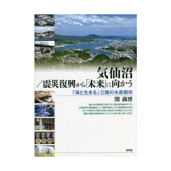 書籍: 気仙沼／震災復興から「未来」に向かう 「海と生きる」三陸の