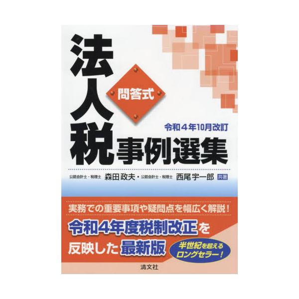 書籍: 法人税事例選集 問答式 令和4年10月改訂: 清文社｜キャラアニ.com