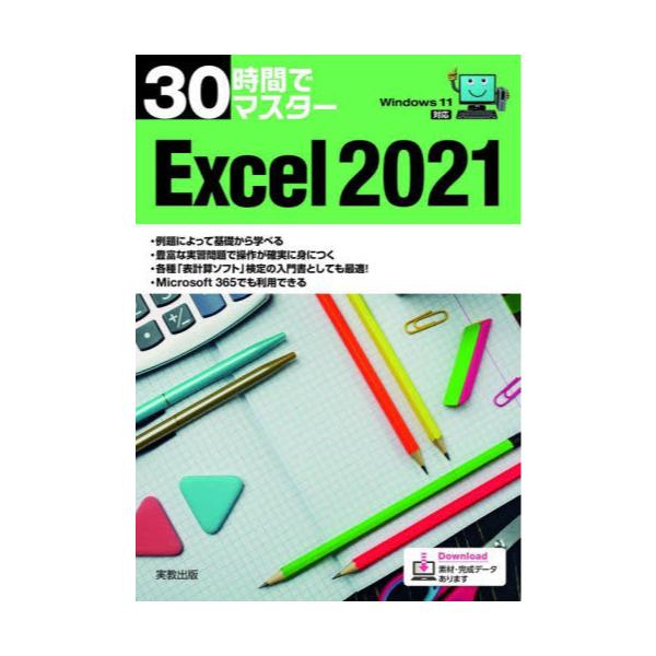 30ԂŃ}X^[Excel@2021